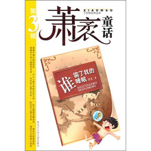 萧袤童话（第3辑）：谁偷了我的睡眠