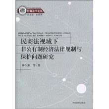 经贸法学论丛：民商法视域下非公有制经济法律规制与保护问题研究