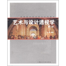 艺术与设计透视学（第2版）