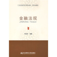 21世纪高职高专精品教材·财政金融类:金融法规