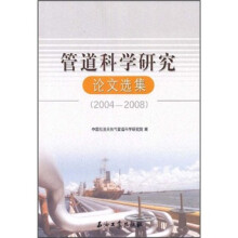 管道科学研究论文选集（2004-2008）