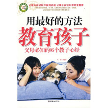 用最好的方法教育孩子:父母必知的95个教子心经