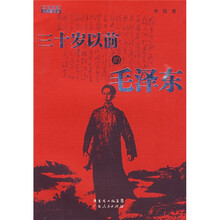 三十岁以前的毛泽东