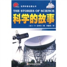 世界科普名著丛书:科学的故事
