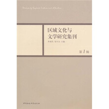 区域文化与文学研究集刊（第1辑）