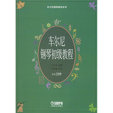 车尔尼钢琴教学系列：车尔尼钢琴初级教程（作品599）