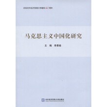 马克思主义中国化研究