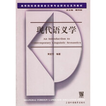 高等院校英语语言文学专业研究生系列教材:现代语义学