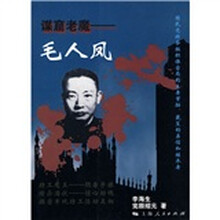 谍窟老魔：毛人凤