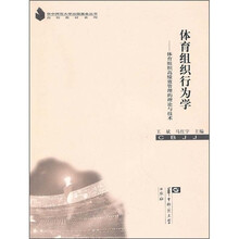 体育组织行为学:体育组织高绩效管理的理论与技术