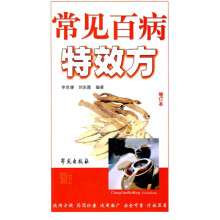常见百病特效方（增订本）