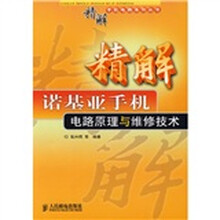精解诺基亚手机电路原理与维修技术