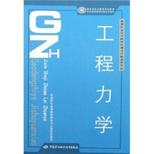 高等职业技术院校机械设计制造类专业国家级职业教育规划教材：工程力学