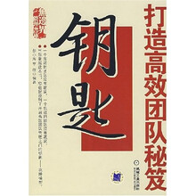 钥匙：打造高效团队秘笈