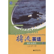 普通高等教育十一五国家级规划教材:搏流英语视听说教程1(附光盘)