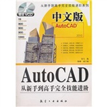 中文版AutoCAD从新手到高手完全技能进阶(附光盘)
