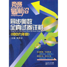 竞赛最前沿：同步奥数全真试卷详解（初中9年级）