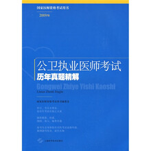 国家医师资格考试用书:公卫执业医师考试历年真题精解(2009版)