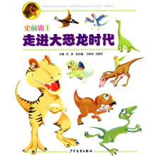 史前霸王：走进大恐龙时代
