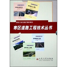 寒区道路工程技术丛书