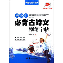 初中生必背古诗文钢笔字帖?规范楷书版