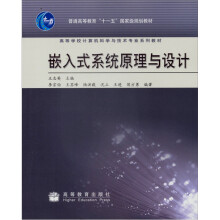 高等学校计算机科学与技术专业系列教材·普通高等教育“十一五”国家级规划教材：嵌入式系统原理与设计