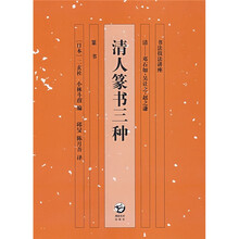 书法技法讲座·篆书：清人篆书三种（清：邓石如·吴让之·赵之谦）
