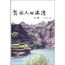 贫困人的港湾