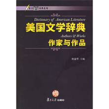 美国文学辞典：作家与作品