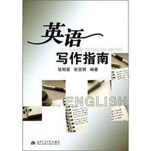 英语写作指南