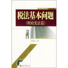 税法基本问题（财政宪法篇）