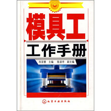 模具工工作手册