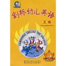 剑桥幼儿英语:3级(上册)(第2版)
