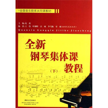 全国音乐院系共同课教材：全新钢琴集体课教程（下）