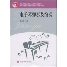 教育部职业教育与成人教育司推荐教材：电子琴弹奏及演奏（附光盘）