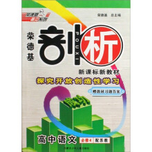 荣德基剖析新课标新教材:高中语文(必修4)(配苏教)