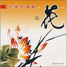 初学中国画之画花