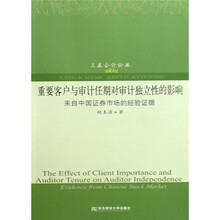 重要客户与审计任期对审计独立性的影响