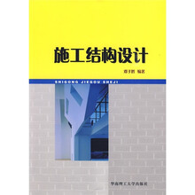 施工结构设计