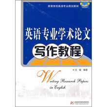 英语专业学术论文写作教程