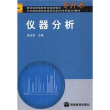 中学教师进修高等师范本科（专科起点）教材：仪器分析