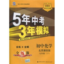 5年中考3年模拟:初中化学(9年级下)(北京课改版)(全练+全解)(附全练答案和五三全解)