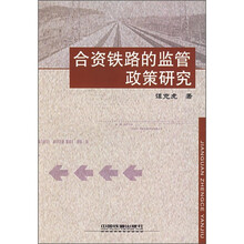 合资铁路的监管政策研究