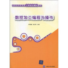 高职高专机电类工学结合模式教材：数控加工编程与操作