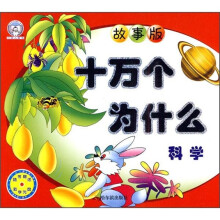 十万个为什么（故事版）：科学