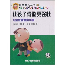 让孩子骨骼更强壮(儿童骨骼发育手册)