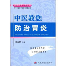 中医教您防治胃炎