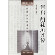 何启·胡礼垣评传