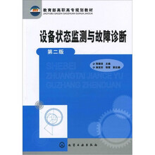 设备状态监测与故障诊断（2版）