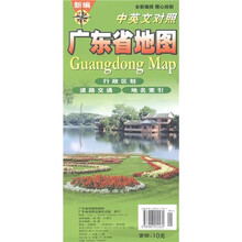 新编广东省地图（中英文对照）
